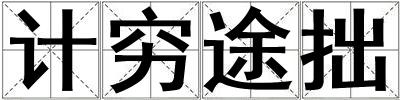 計窮途拙
