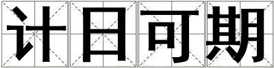 計日可期