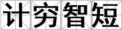 計(jì)窮智短