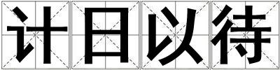 計日以待