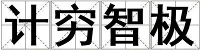 計窮智極