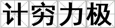 計窮力極