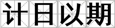 計日以期