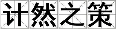計然之策