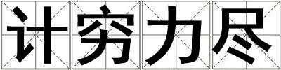計(jì)窮力盡