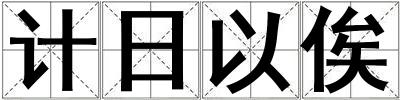 計日以俟