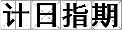 計日指期