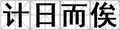 計日而俟