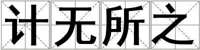計無所之