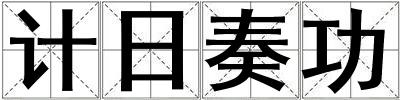 計日奏功