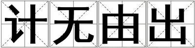 計無由出