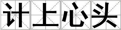 計上心頭