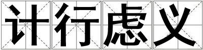 計行慮義