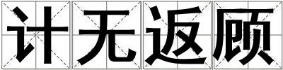 計無返顧