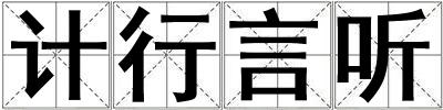 計行言聽
