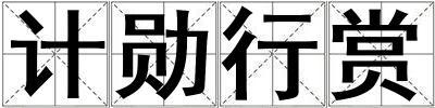 計勛行賞