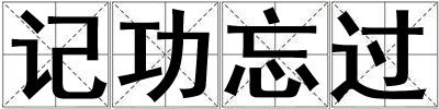記功忘過