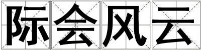 際會風云