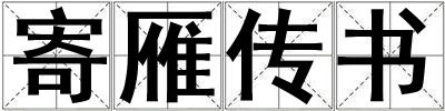 寄雁傳書