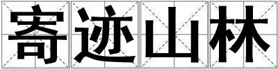 寄跡山林