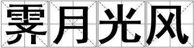 霽月光風(fēng)