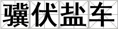 驥伏鹽車