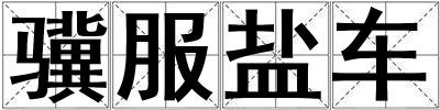 驥服鹽車