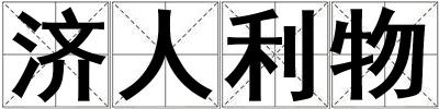 濟人利物