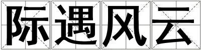 際遇風(fēng)云
