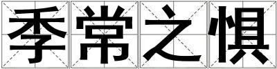 季常之懼