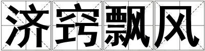 濟竅飄風