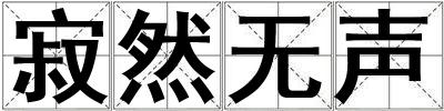 寂然無聲