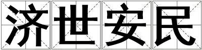 濟(jì)世安民