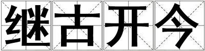繼古開今