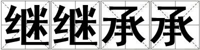 繼繼承承