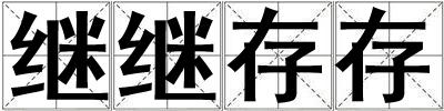 繼繼存存