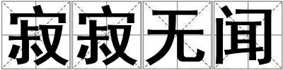 寂寂無聞