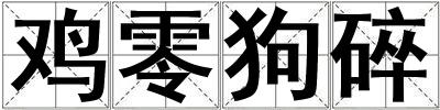 雞零狗碎