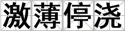 激薄停澆