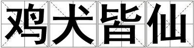 雞犬皆仙