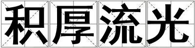 積厚流光
