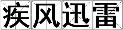 疾風迅雷