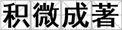 積微成著