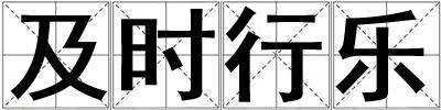 及時行樂
