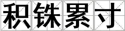 積銖累寸
