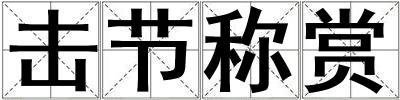 擊節稱賞