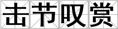 擊節嘆賞