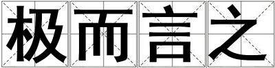 極而言之