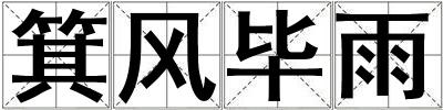 箕風畢雨