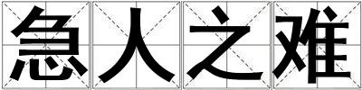 急人之難